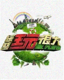 深夜小酒馆对谈 综艺封面